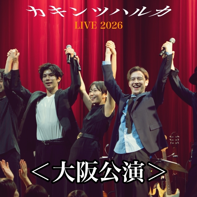 カキンツハルカ LIVE 2026（大阪府）
