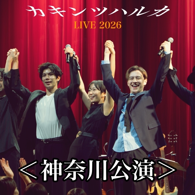 カキンツハルカ LIVE 2026（神奈川県）