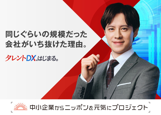 中小企業からニッポンを元気にプロジェクト